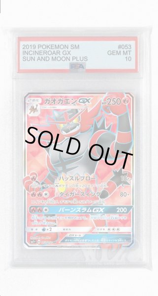 画像1: [PSA10]ガオガエンGX【SR】〈053/051〉(炎) (1)