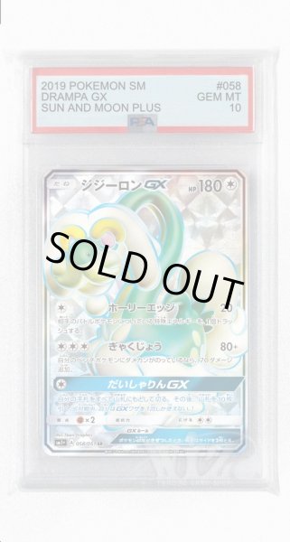 画像1: [PSA10]ジジーロンGX【SR】〈058/051〉(無) (1)