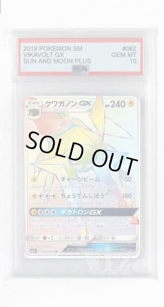 画像1: [PSA10]クワガノンGX【HR】〈062/051〉(雷) (1)