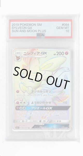 画像1: [PSA10]ニンフィアGX【HR】〈064/051〉(妖) (1)