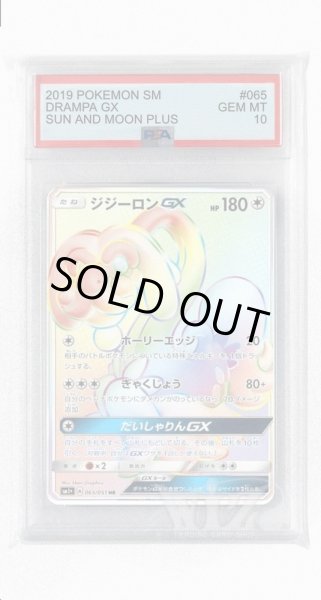 画像1: [PSA10]ジジーロンGX【HR】〈065/051〉(無) (1)