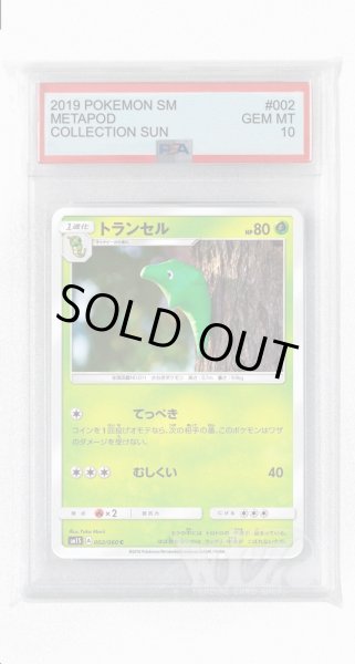 画像1: [PSA10]トランセル【C】〈002/060〉(草) (1)