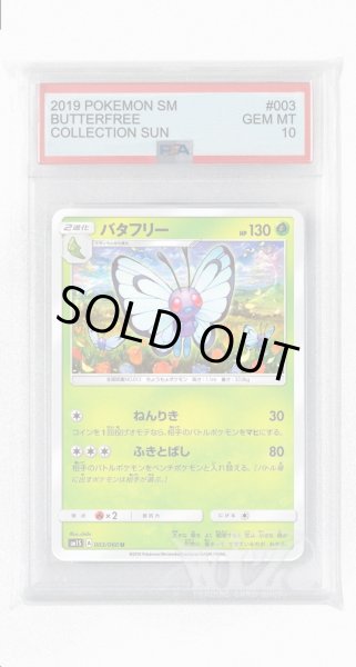 画像1: [PSA10]バタフリー【U】〈003/060〉(草) (1)