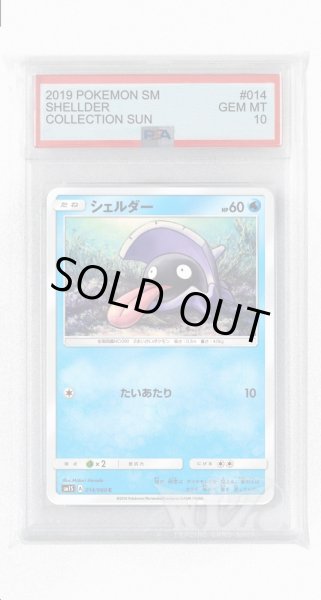 画像1: [PSA10]シェルダー【C】〈014/060〉(水) (1)