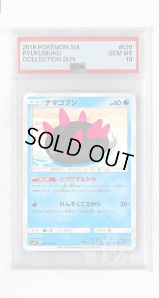 画像1: [PSA10]ナマコブシ【C】〈020/060〉(水) (1)