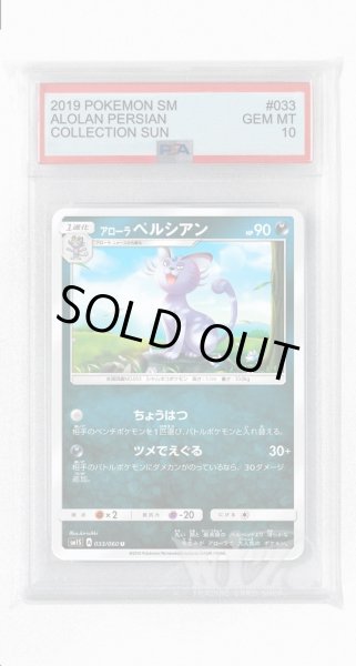 画像1: [PSA10]アローラペルシアン【U】〈033/060〉(悪) (1)