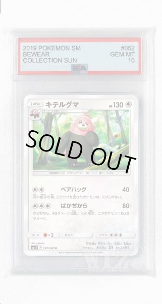 画像1: [PSA10]キテルグマ【U】〈052/060〉(無) (1)