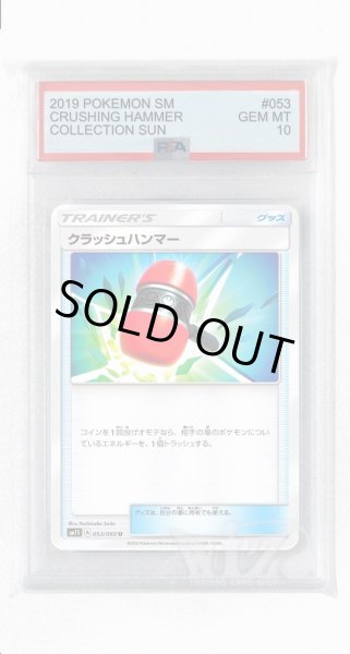 画像1: [PSA10]クラッシュハンマー【U】〈053/060〉(グッズ) (1)