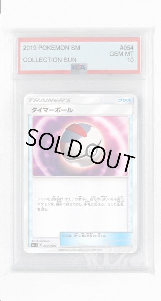 画像1: [PSA10]タイマーボール【U】〈054/060〉(グッズ) (1)