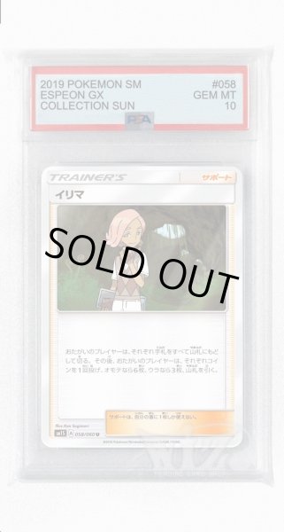 画像1: [PSA10]イリマ【U】〈058/060〉(サポート) (1)