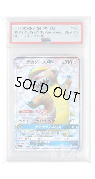 画像1: [PSA10]デカグースGX【SR】〈064/060〉(無) (1)