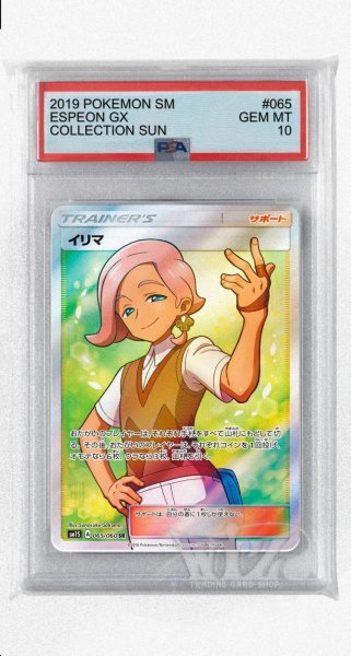 画像1: [PSA10]イリマ【SR】〈065/060〉(サポート) (1)