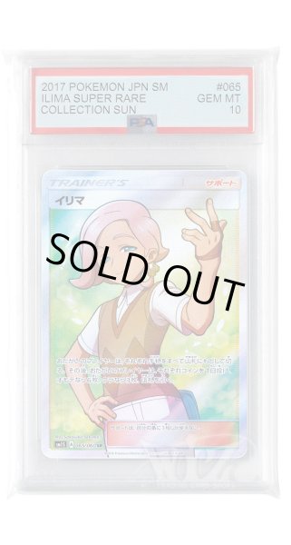 画像1: [PSA10]イリマ【SR】〈065/060〉(サポート) (1)