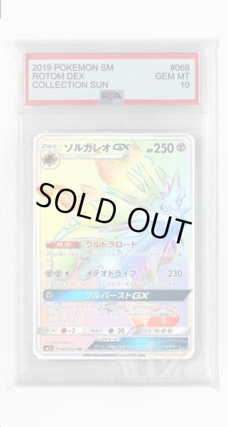 画像1: [PSA10]ソルガレオGX【HR】〈069/060〉(鋼) (1)