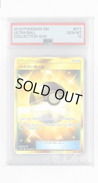 画像1: [PSA10]ハイパーボール【UR】〈071/060〉(グッズ) (1)