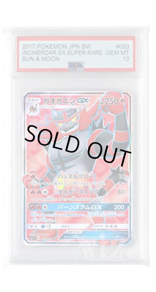 画像1: [PSA10]ガオガエンGX【SR】〈053/051〉(炎) (1)