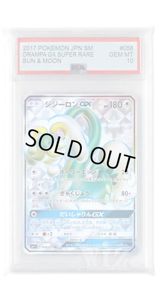 画像1: [PSA10]ジジーロンGX【SR】〈058/051〉(無) (1)