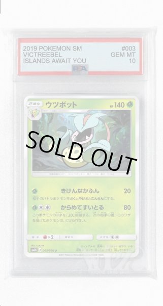 画像1: [PSA10]ウツボット【U】〈003/050〉(草) (1)