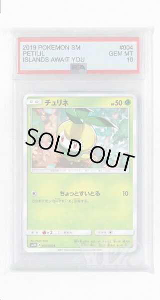 画像1: [PSA10]チュリネ【C】〈004/050〉(草) (1)