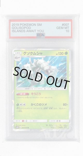 画像1: [PSA10]グソクムシャ【R】〈007/050〉(草) (1)