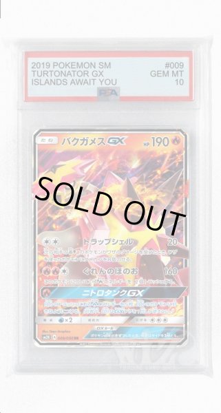 画像1: [PSA10]バクガメスGX【RR】〈009/050〉(炎) (1)