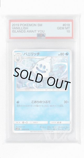 画像1: [PSA10]バニリッチ【C】〈018/050〉(水) (1)