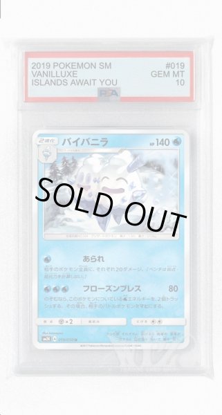 画像1: [PSA10]バイバニラ【U】〈019/050〉(水) (1)