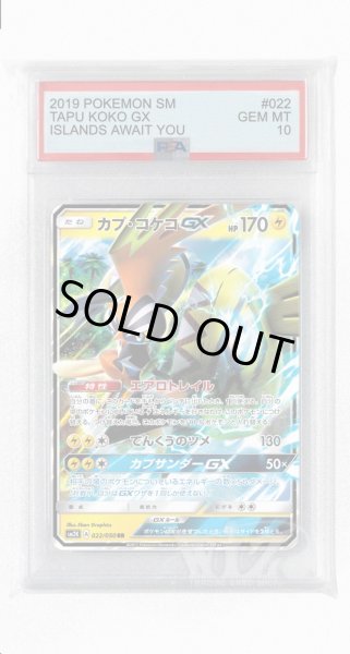 画像1: [PSA10]カプ・コケコGX【RR】〈022/050〉(雷) (1)
