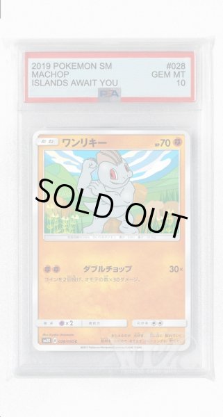 画像1: [PSA10]ワンリキー【C】〈028/050〉(闘) (1)