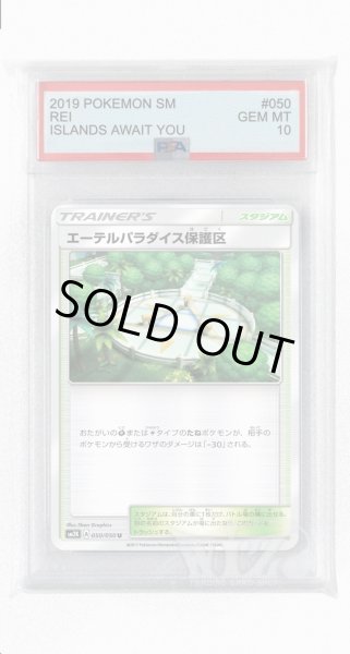画像1: [PSA10]エーテルパラダイス保護区【U】〈050/050〉(スタジアム) (1)