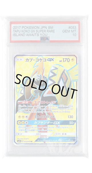 画像1: [PSA10]カプ・コケコGX【SR】〈053/050〉(雷) (1)