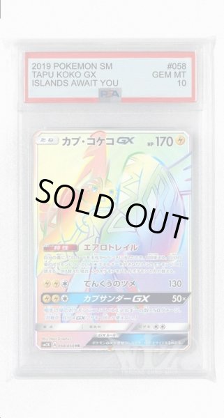 画像1: [PSA10]カプ・コケコGX【HR】〈058/050〉(雷) (1)