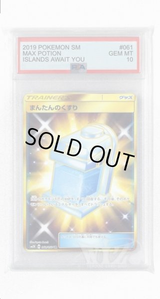 画像1: [PSA10]まんたんのくすり【UR】〈061/050〉(グッズ) (1)