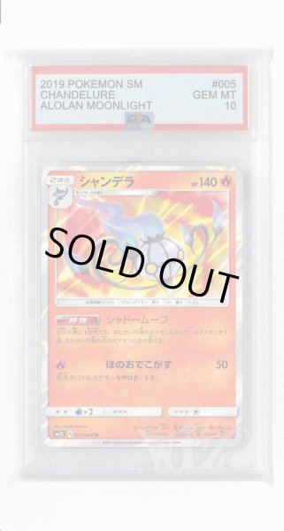 画像1: [PSA10]シャンデラ【R】〈005/050〉(炎) (1)