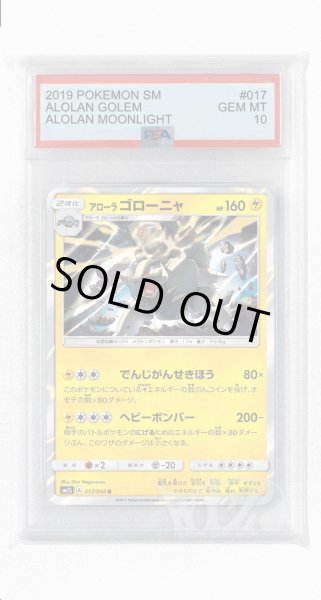 画像1: [PSA10]アローラゴローニャ【R】〈017/050〉(雷) (1)