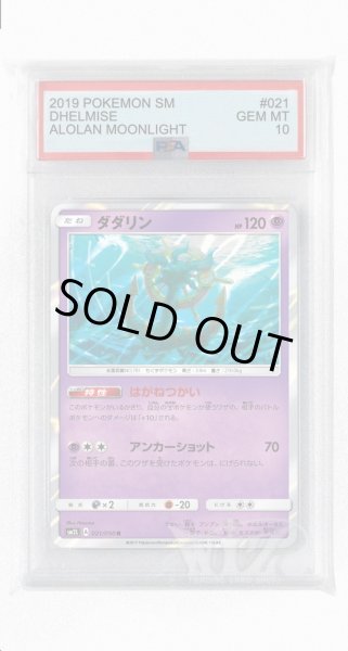 画像1: [PSA10]ダダリン【R】〈021/050〉(超) (1)
