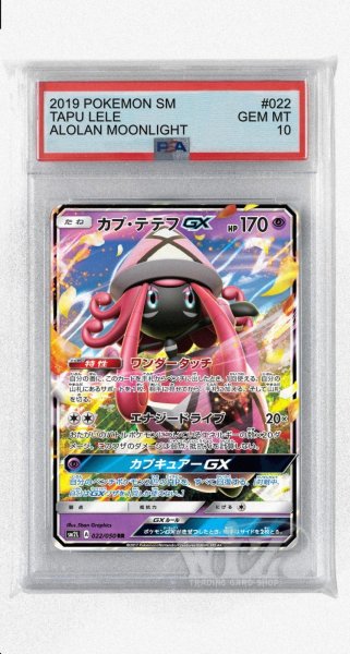 画像1: [PSA10]カプ・テテフGX【RR】〈022/050〉(超) (1)