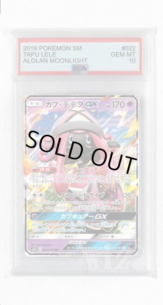 画像1: [PSA10]カプ・テテフGX【RR】〈022/050〉(超) (1)