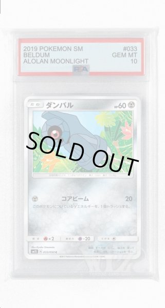 画像1: [PSA10]ダンバル【C】〈033/050〉(鋼) (1)