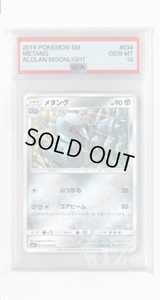 画像1: [PSA10]メタング【C】〈034/050〉(鋼) (1)