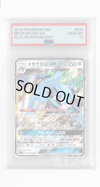 画像1: [PSA10]メタグロスGX【RR】〈035/050〉(鋼) (1)