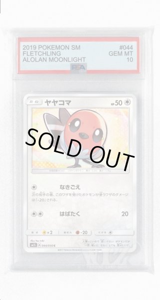 画像1: [PSA10]ヤヤコマ【C】〈044/050〉(無) (1)