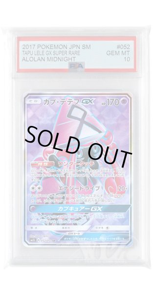 画像1: [PSA10]カプ・テテフGX【SR】〈052/050〉(超) (1)