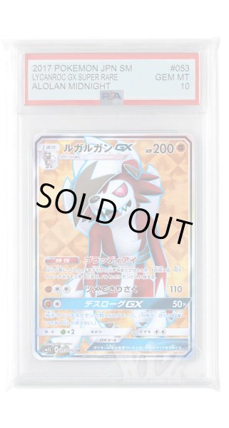 画像1: [PSA10]ルガルガンGX【SR】〈053/050〉(闘) (1)