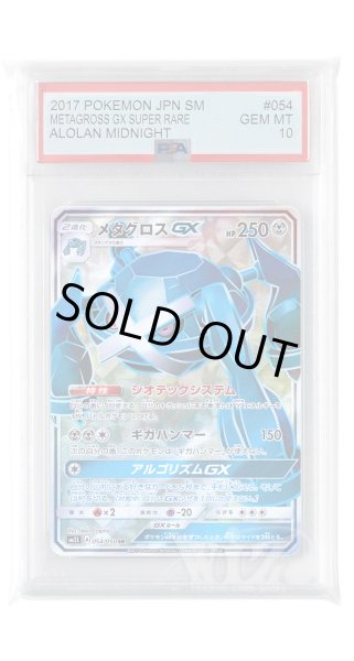 画像1: [PSA10]メタグロスGX【SR】〈054/050〉(鋼) (1)