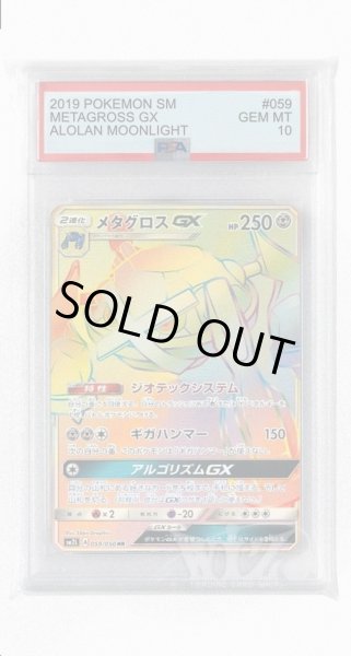 画像1: [PSA10]メタグロスGX【HR】〈059/050〉(鋼) (1)