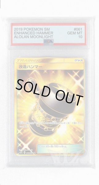画像1: [PSA10]改造ハンマー【UR】〈061/060〉(グッズ) (1)