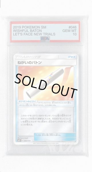 画像1: [PSA10]ねがいのバトン(ミラー)【-】〈046/049〉(ポケモンのどうぐ) (1)