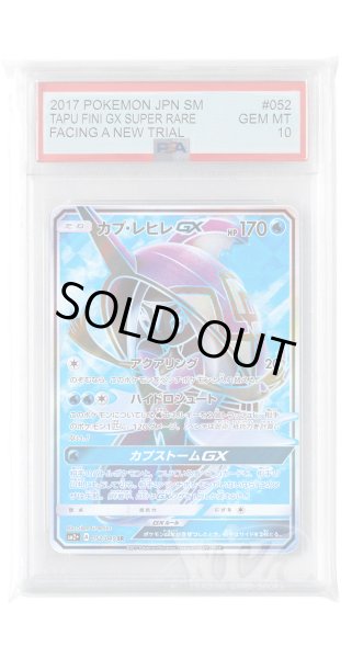 画像1: [PSA10]カプ・レヒレGX【SR】〈052/049〉(水) (1)
