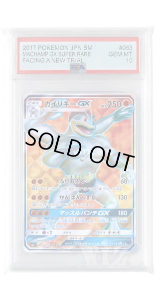 画像1: [PSA10]カイリキーGX【SR】〈053/049〉(闘) (1)